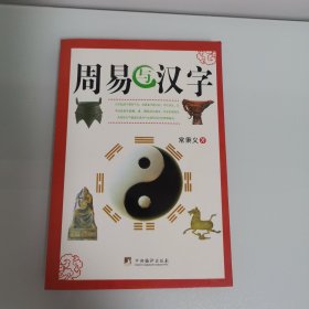 周易与汉字