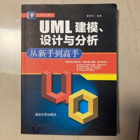 从新手到高手：UML建模、设计与分析从新手到高手