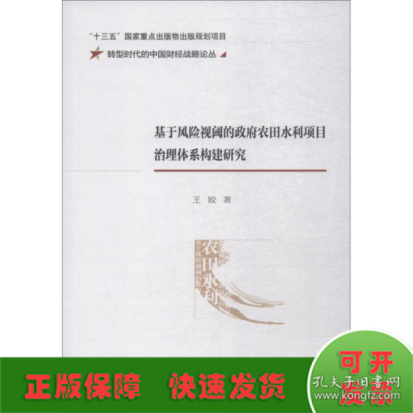 基于风险视阈的政府农田水利项目治理体系构建研究