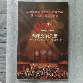 天津交响乐团建团20周年庆典暨《大湖》首演音乐会