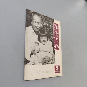 革命文物1980.3