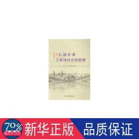 石油企业工程项目合同管理 财政金融 张坚，黄琨，邸雪峰编