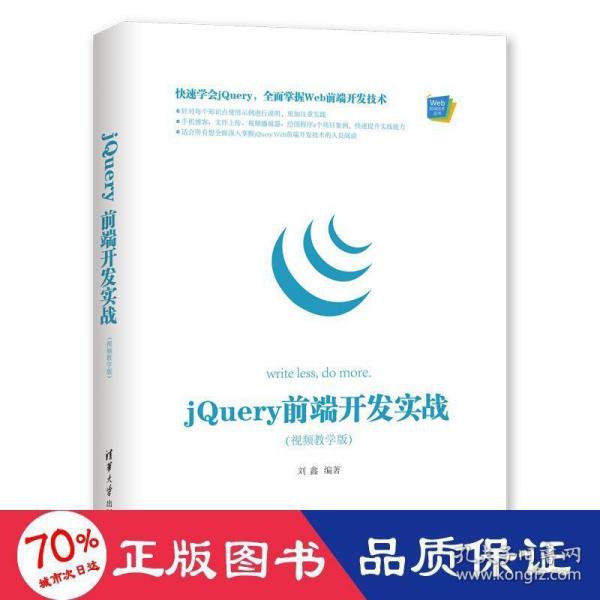 Web前端技术丛书：jQuery前端开发实战（视频教学版）