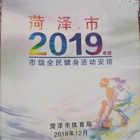 菏泽市2019年度市级全民健身活动安排