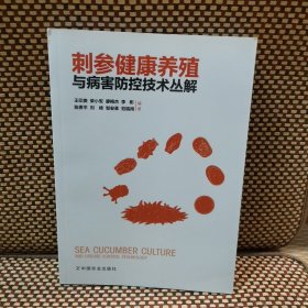 刺参健康养殖与病害防控技术丛解