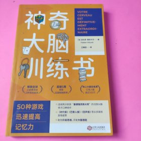 神奇大脑训练书：50种游戏迅速提高记忆力