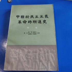 中国新民主主义革命时期通史第一卷