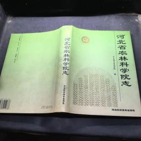 河北省农林科学院志:1958～1988