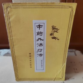 中药外治疗法