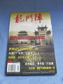 龙门阵（国家期刊奖百种重点期刊）