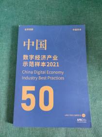 2021年中国数字经济产业示范样本50年度报告