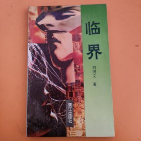 臨界