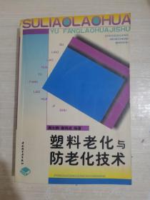 塑料老化与防老化技术