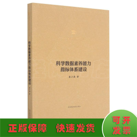 科学数据素养能力指标体系建设/图书情报与档案管理博士文库