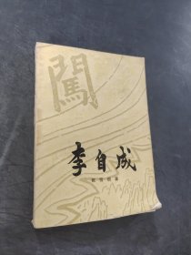 李自成