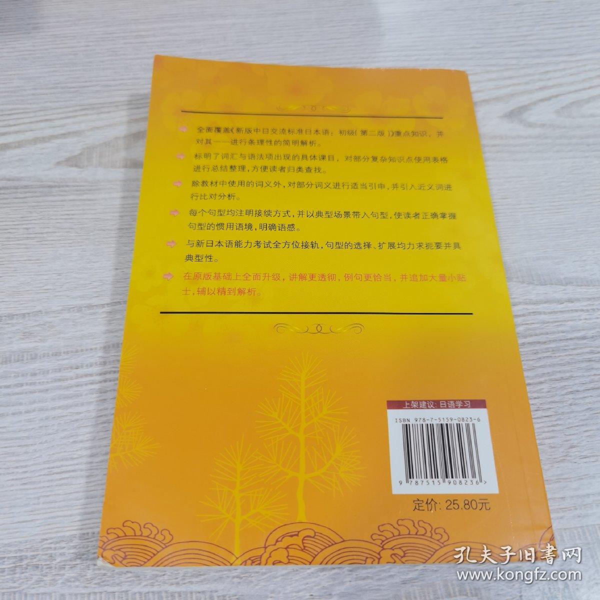 第二版新版中日交流标准日本语语法手册 初级（修订版）