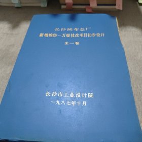 长沙绒布总厂 新增棉纺一万锭技改项目初步设计 全一卷