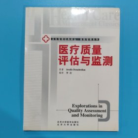 医疗质量评估与监测