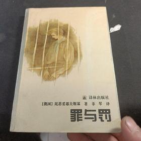 罪与罚