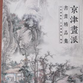 京津画派书画精品集