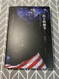 民主的细节：当代美国政治观察随笔（刘瑜签名本）