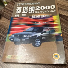桑塔纳2000GSi-AT/GSi/GLi/GLi/GLS轿车维修手册