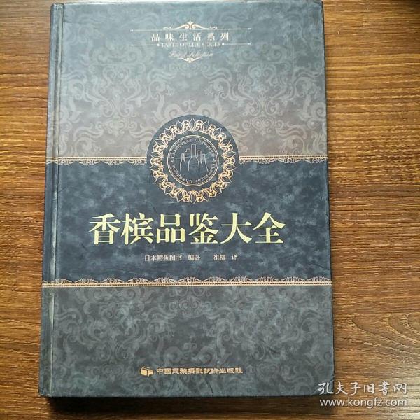 品味生活系列5：香槟品鉴大全