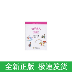 快乐育儿手册．1