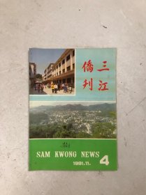 广东五邑侨刊 新会《三江侨刊》1991年第4期