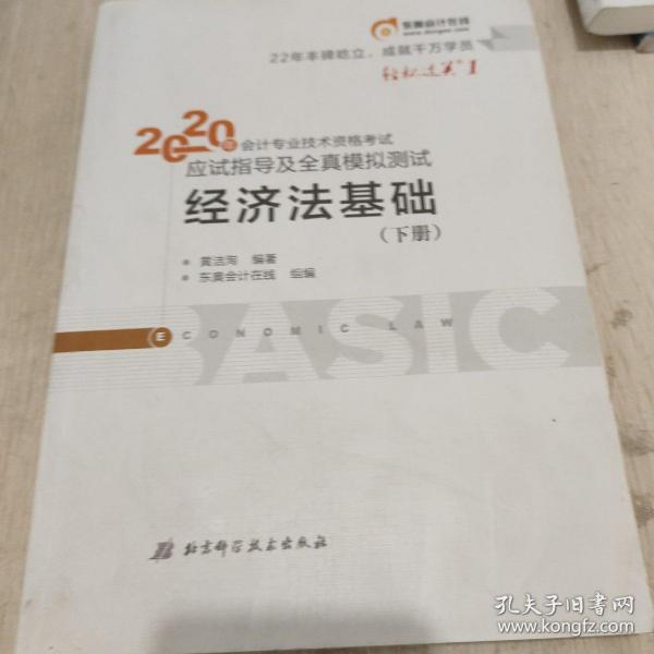 东奥初级会计2020 轻松过关1 2020年应试指导及全真模拟测试经济法基础 (上下册)轻一