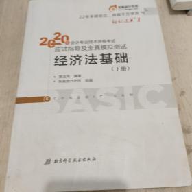 东奥初级会计2020 轻松过关1 2020年应试指导及全真模拟测试经济法基础 (上下册)轻一