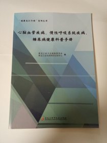 心脑血管疾病，慢性呼吸系统疾病，糖尿病健康科普手册