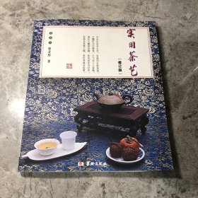 实用茶艺（修订版）