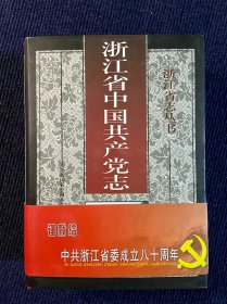 浙江省中国共产党志