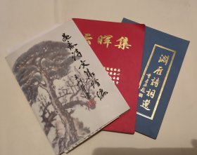 黾斋诗文集续编、渊雁诗词选、云晖集三本合售（内含门宜荣信两封）