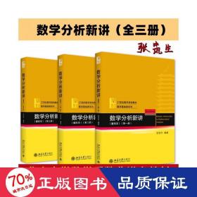 数学分析新讲(1-3册)(重排本) 大中专文科文教综合 作者