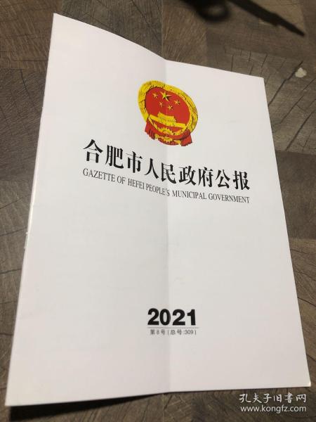 合肥市人民政府公报2021.8