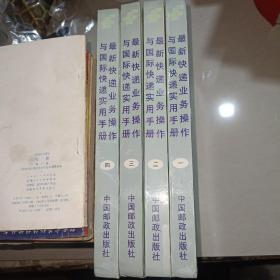 最新快递业务操作与国际快递实用手册【一、二、三、四】精装全四册〖快递业务必备用书品好稀少〗