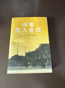 湖南四大会战