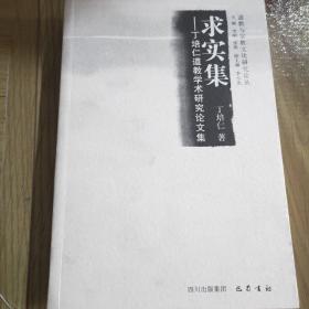 求实集：丁培仁道教学术研究论文集