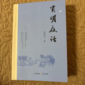 《贤明夜话》