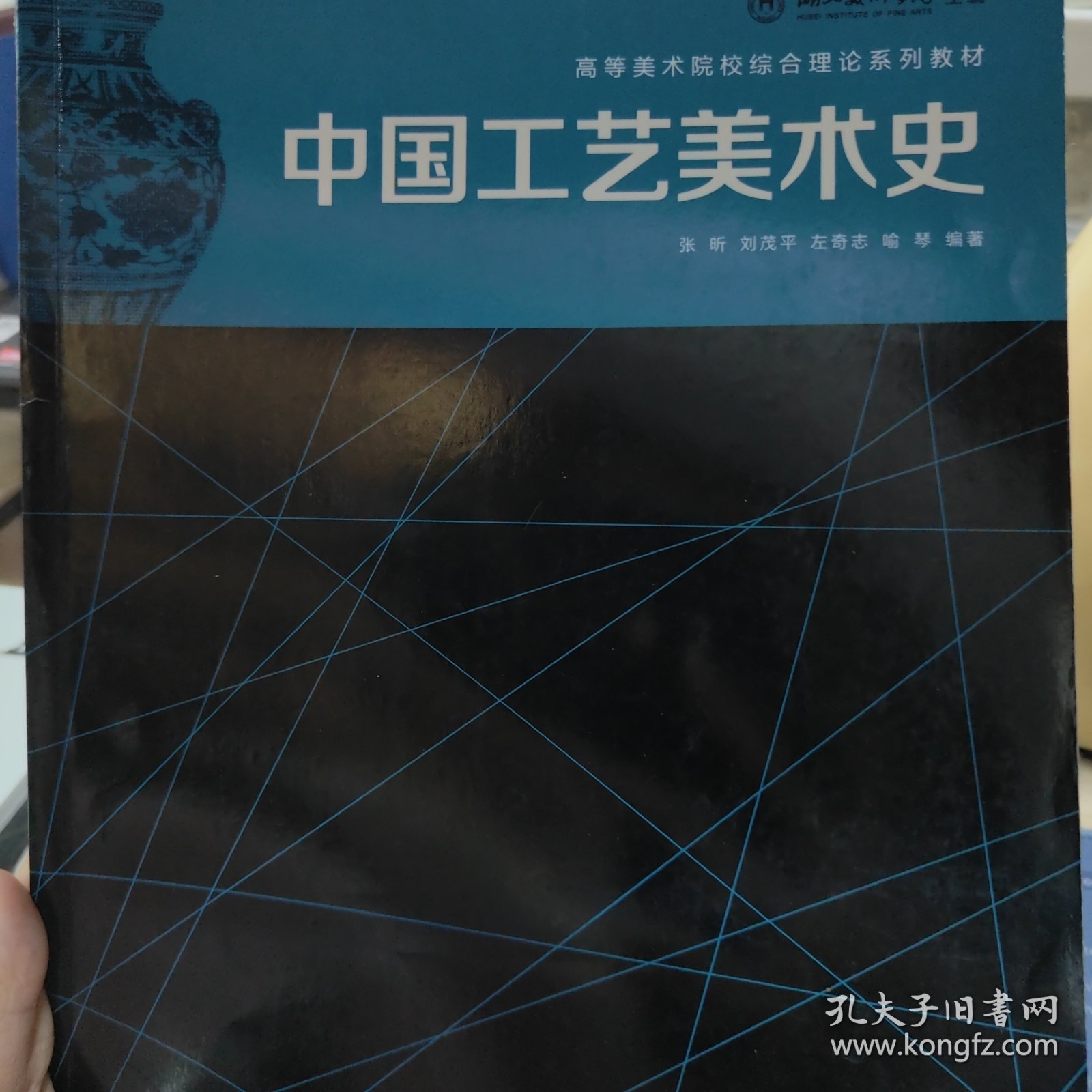 高等美术院校综合理论系列教材：中国工艺美术史