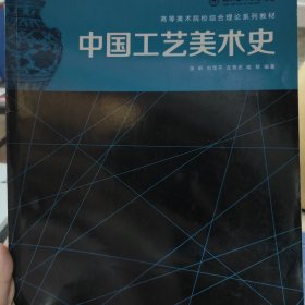 高等美术院校综合理论系列教材：中国工艺美术史