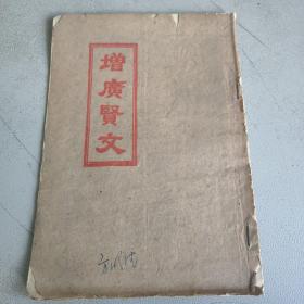 增广贤文