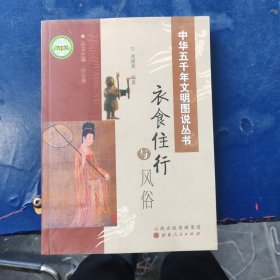 中華五千年文明圖說叢書，衣食住行與風(fēng)俗