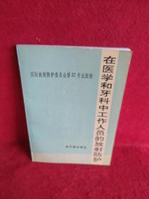 在医学和牙科中工作人员的放射防护