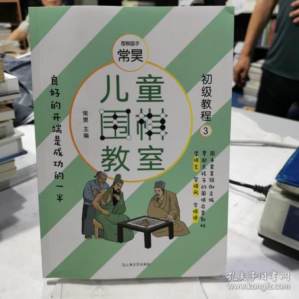 儿童围棋教室（初级教程三）