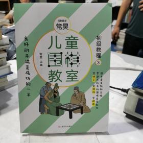 儿童围棋教室：初级教程三