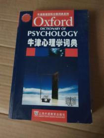 牛津英语百科分类词典系列：牛津心理学词典