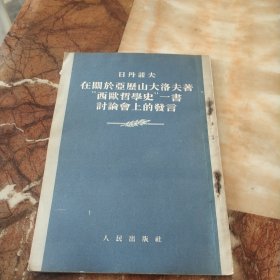 日丹诺夫在关于亚历世洛夫著西欧哲学史一书讨论会上的发言